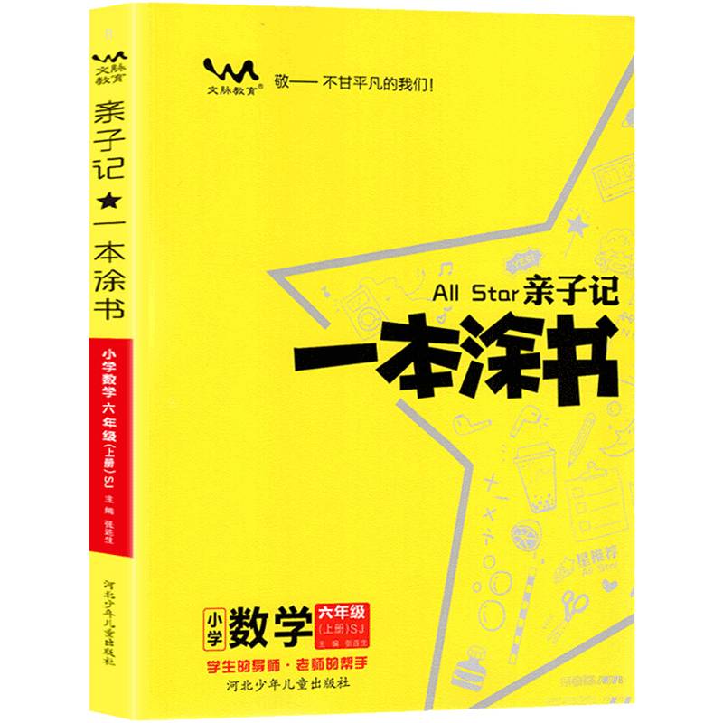 2022秋星推荐亲子记一本涂书六年级数学上册苏教版小学6年级教材同步课本数学解析练习辅导资料