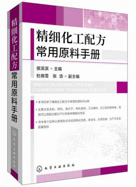 精细化工配方常用原料手册
