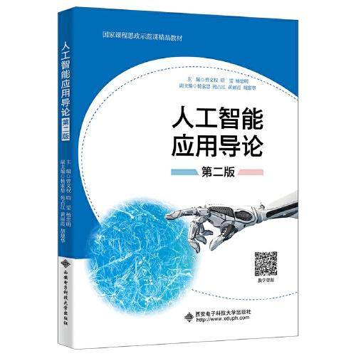 人工智能应用导论（第二版）
