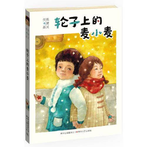轮子上的麦小麦