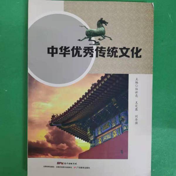 中华优秀传统文化