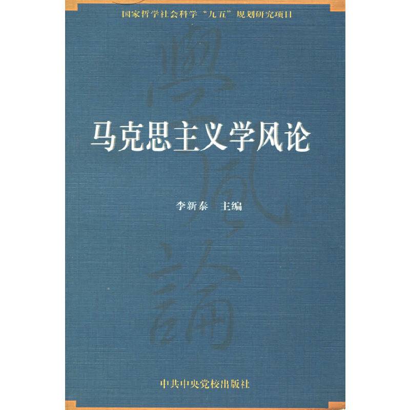 马克思主义学风论