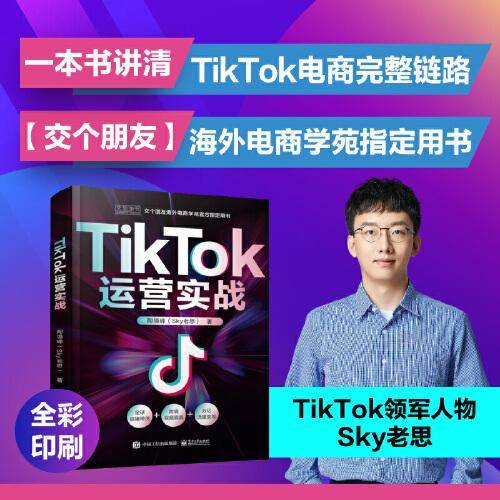 TikTok运营实战