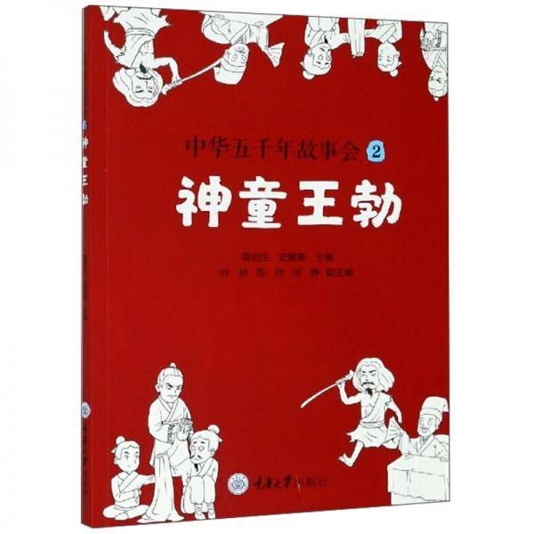 中华五千年故事会2：神童王勃