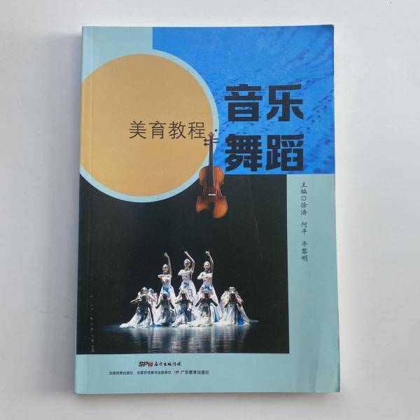 美育教程 音乐舞蹈
