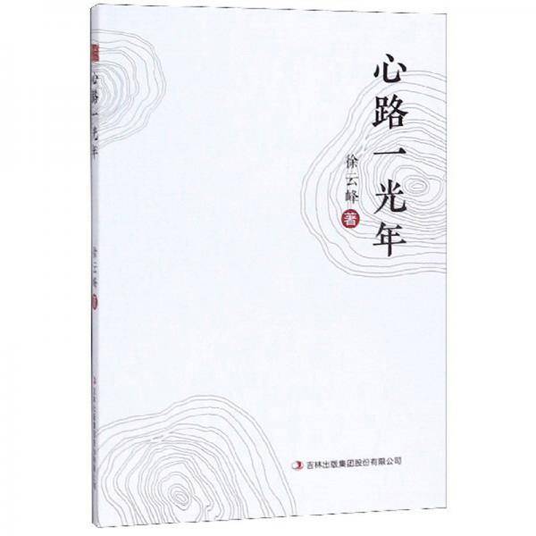 心路一光年