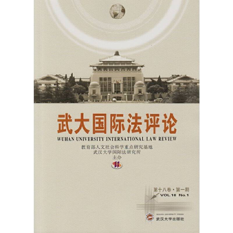 武大国际法评论 第十八卷・第一期