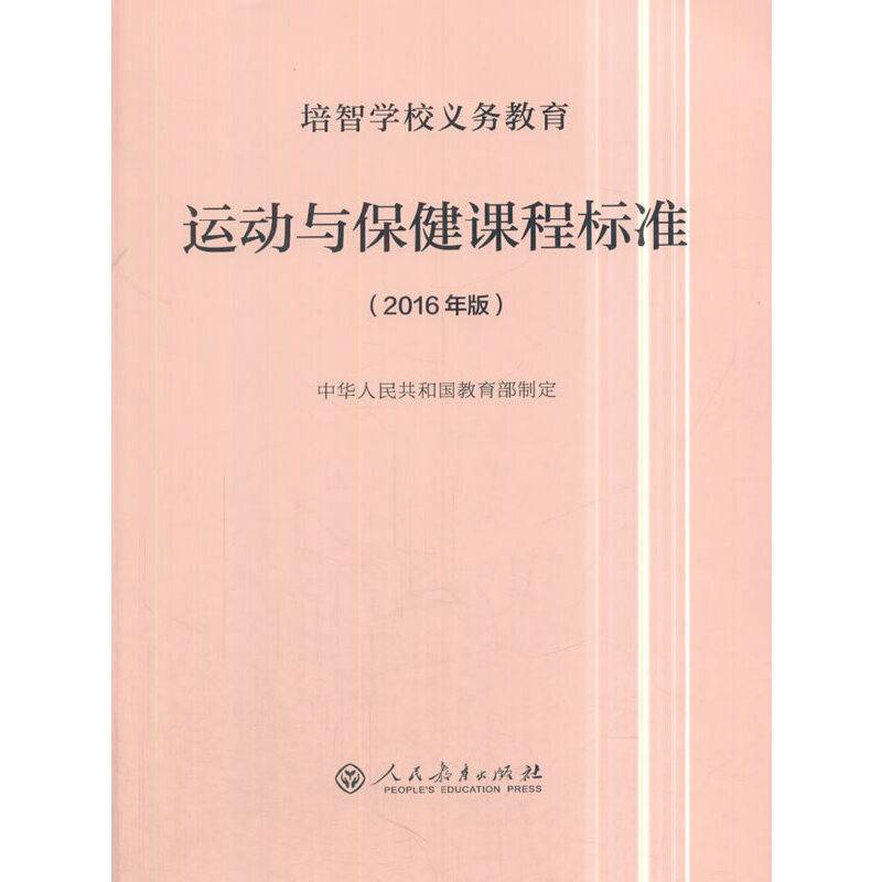 培智学校义务教育运动与保健课程标准