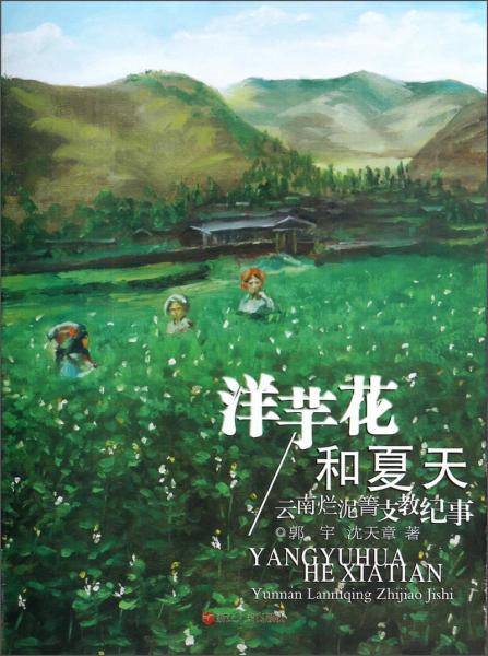 洋芋花和夏天