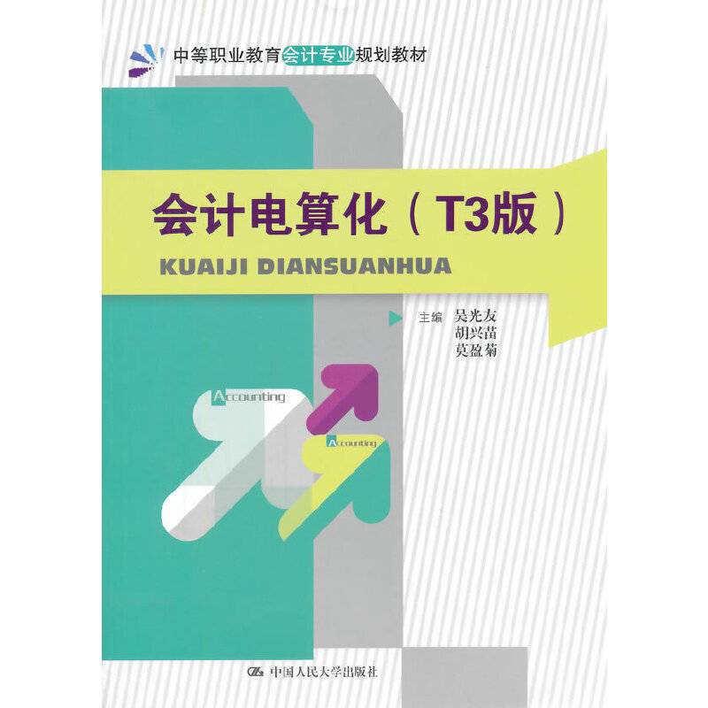 会计电算化（T3版）（中等职业教育会计专业规划教材）
