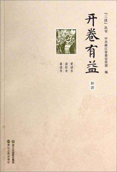 “三读”丛书・开卷有益：和谐