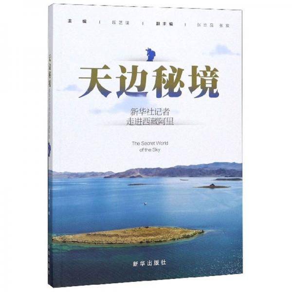天边秘境：新华社记者走进西藏阿里