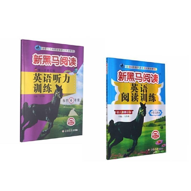 新黑马阅读：2021年小学6年级英语听力+阅读训练（套装2册）