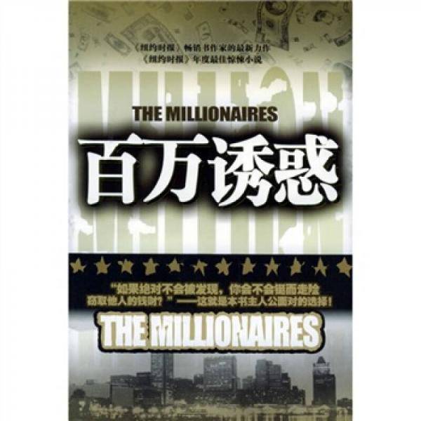 百万诱惑