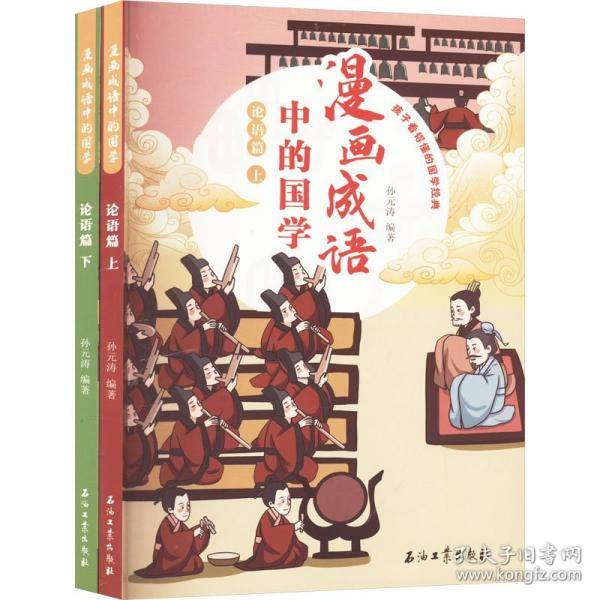 漫画成语中的国学 论语篇
