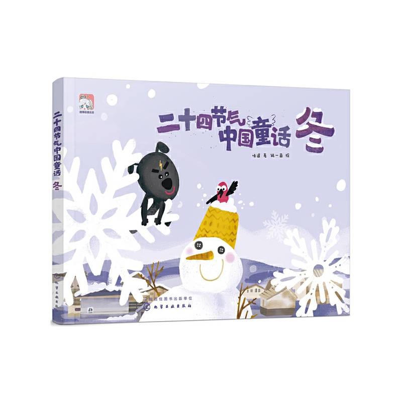 二十四节气中国童话（冬）