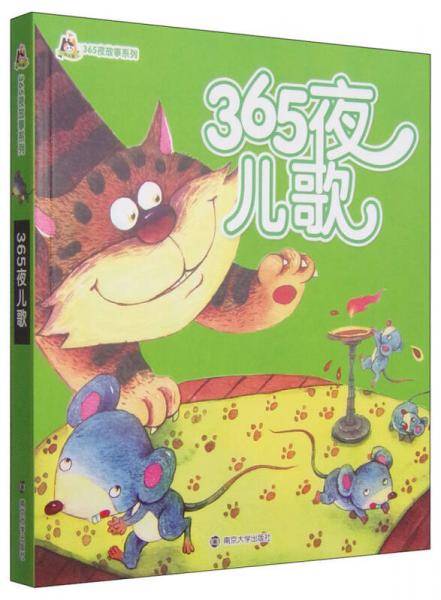 小人国·365夜故事系列：365夜儿歌
