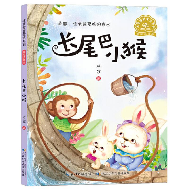 冰波智慧童话系列・长尾巴小猴(美绘注音版)