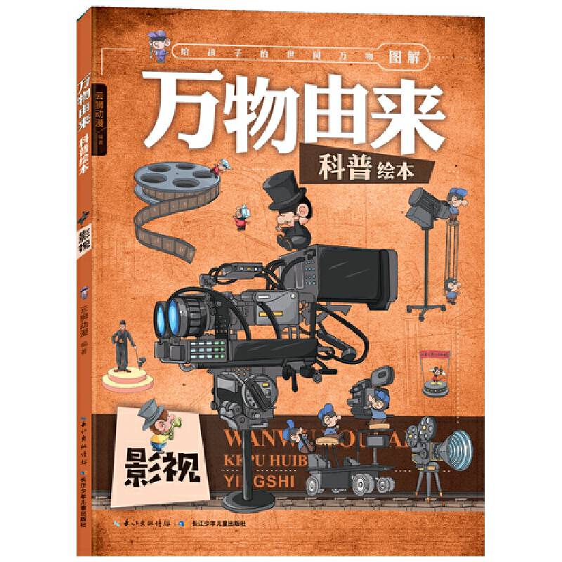 万物由来科普绘本：影视