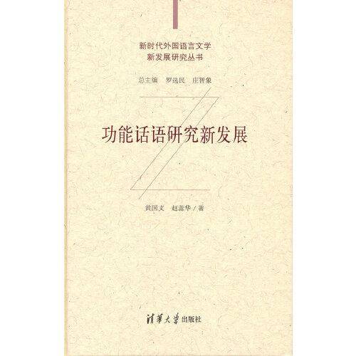 功能话语研究新发展