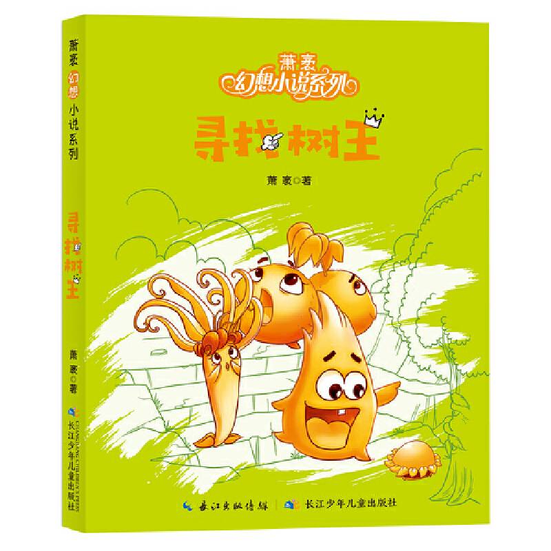 萧袤幻想小说系列:寻找树王