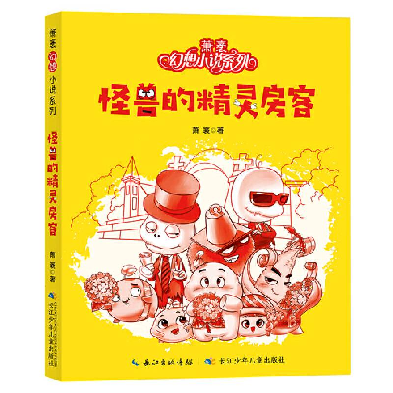 萧袤幻想小说系列:怪兽的精灵房客