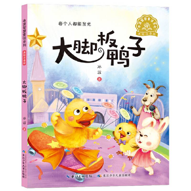 冰波智慧童话系列·大脚板鸭子