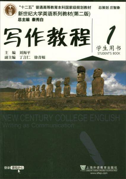 写作教程1（学生用书 第2版）/新世纪大学英语系列教材・“十二五”普通高等教育本科国家级规划教材