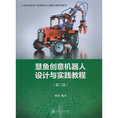 慧鱼创意机器人设计与实践教程(第二版)