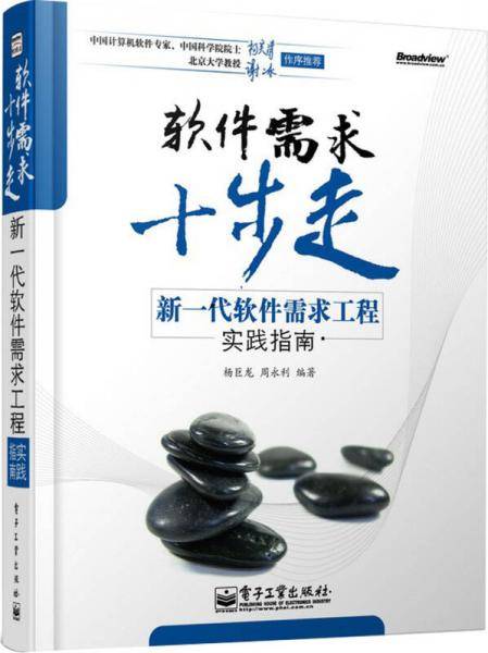 软件需求十步走