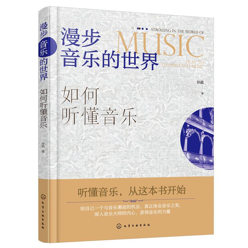 漫步音乐的世界——如何听懂音乐