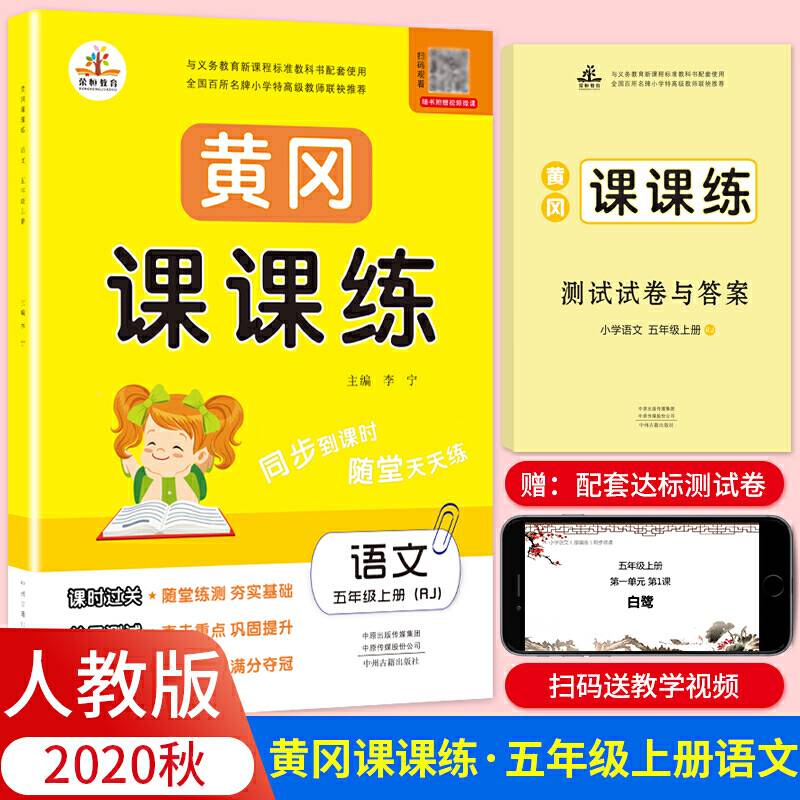 2020春季黄冈课课练五年级语文下册・部编人教版（黄冈课时作业 黄冈同步练习 黄冈随堂天天练）