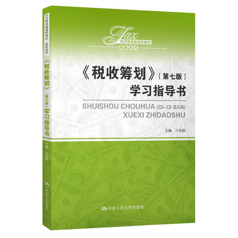 《税收筹划》（第七版）学习指导书（经济管理类课程教材・税收系列）