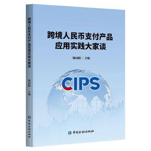 跨境人民币支付产品应用实践大家谈