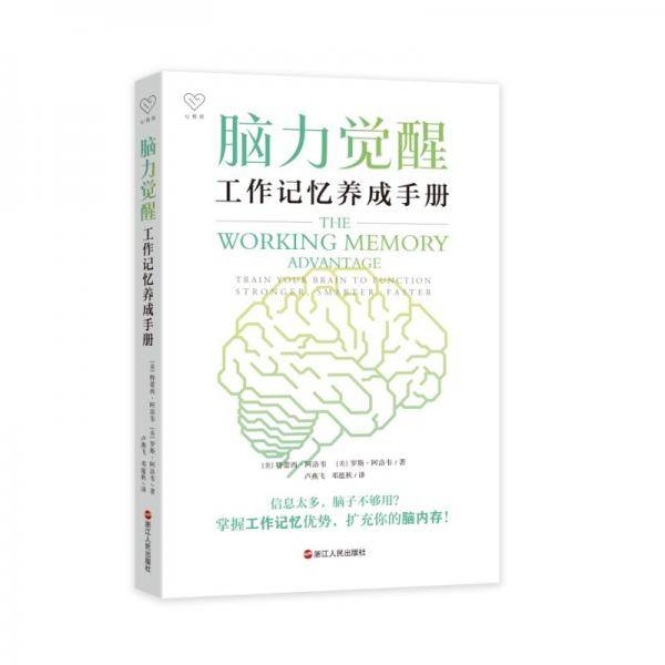 脑力觉醒：工作记忆养成手册