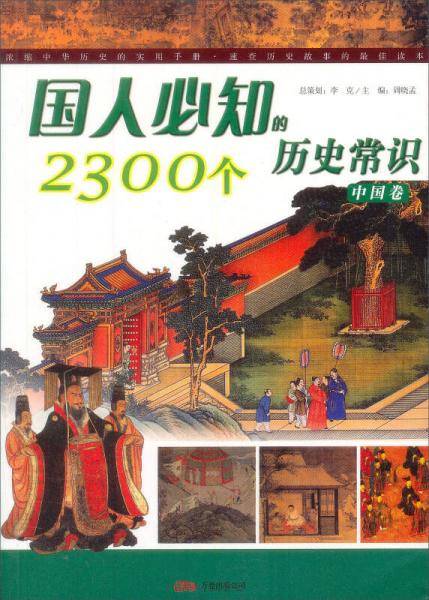 国人必知的2300个历史常识（中国卷）