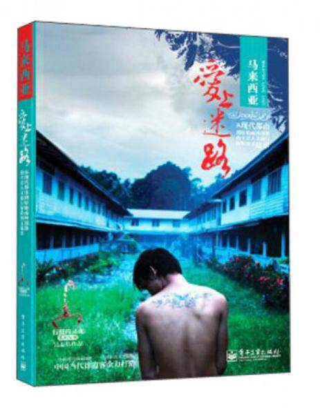 马来西亚：爱上迷路