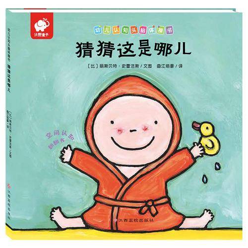 幼儿认知头脑体操书-猜猜这是哪儿