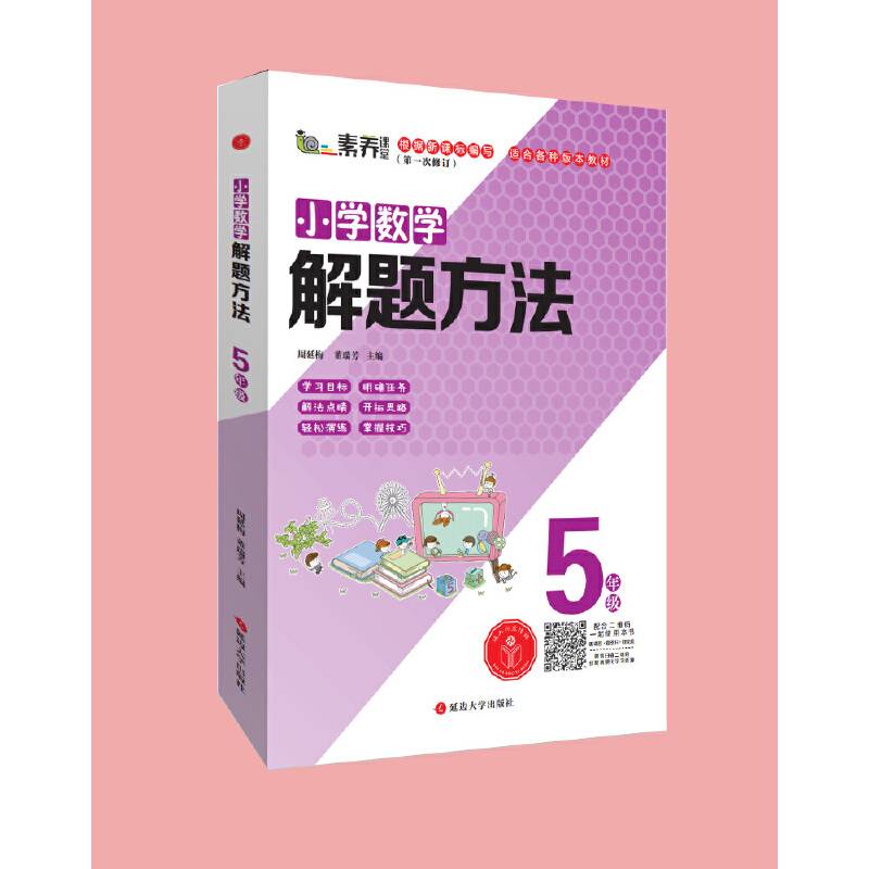 小学数学解题方法・五年级