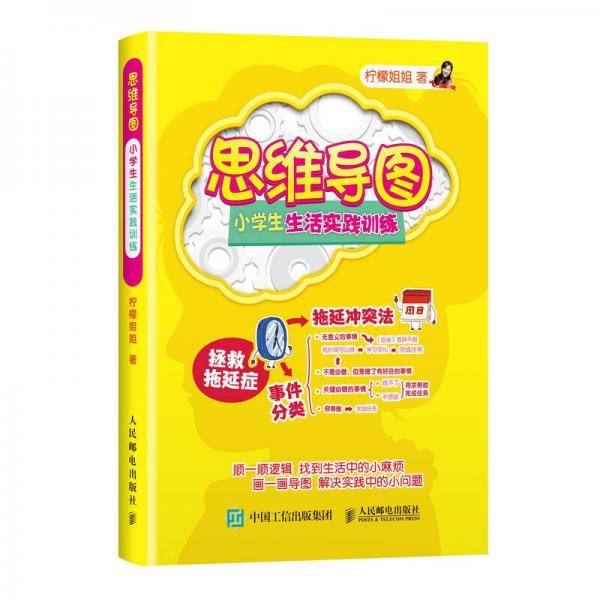 思维导图：小学生生活实践训练