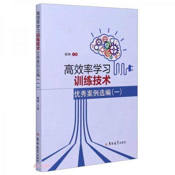 高效率学习训练技术优秀案例选编(1)