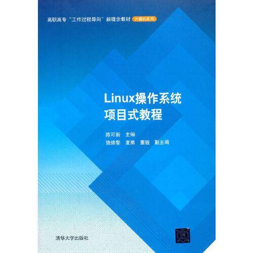 Linux操作系统项目式教程