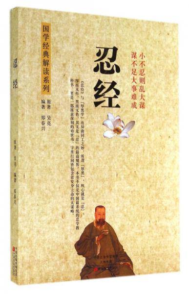 忍经/国学经典解读系列