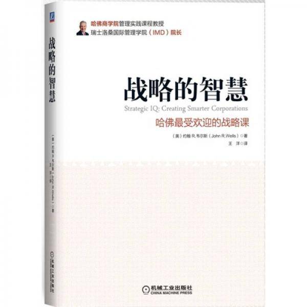 战略的智慧