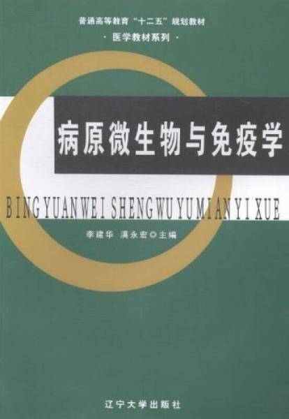 病原微生物与免疫学