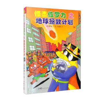 怪杰佐罗力之地球拯救计划（精）