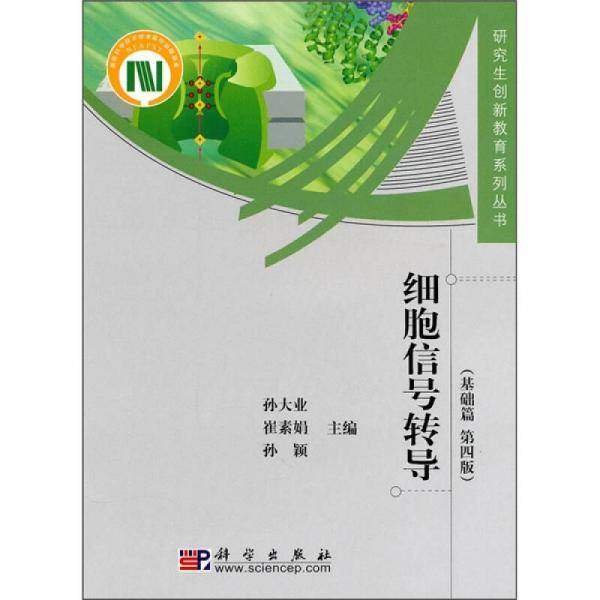 细胞信号转导