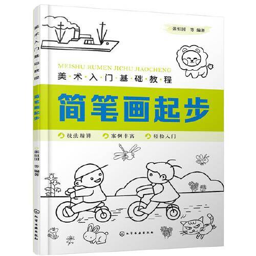 美术入门基础教程――简笔画起步