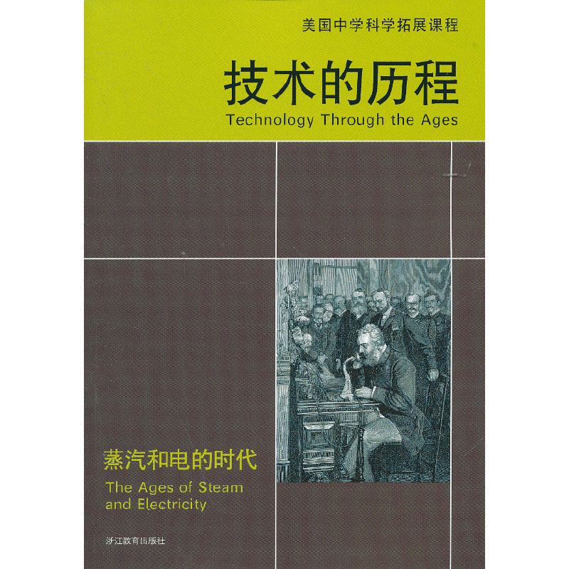 技术的历程 蒸汽和电的时代  美国中学科学拓展课程