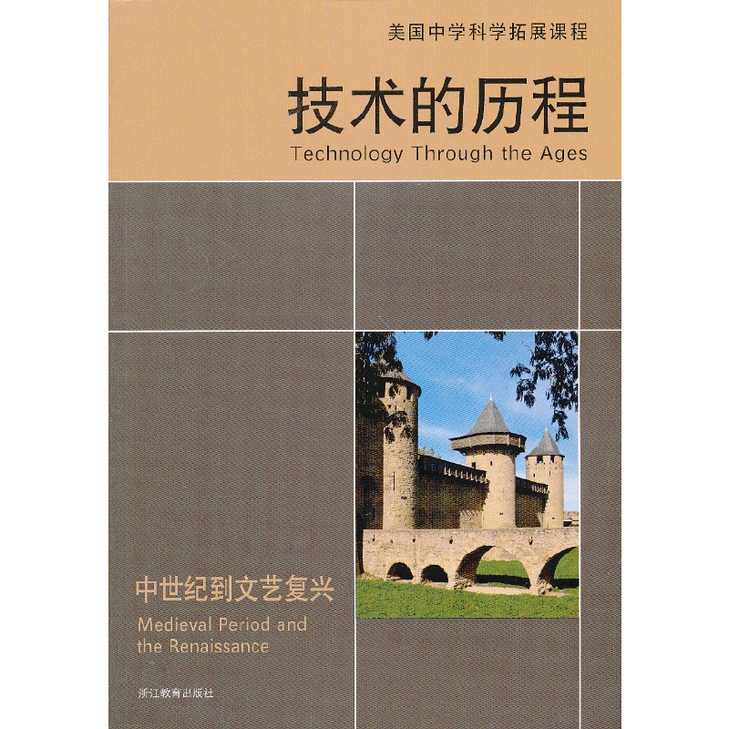 技术的历程 中世纪到文艺复兴  美国中学科学拓展课程